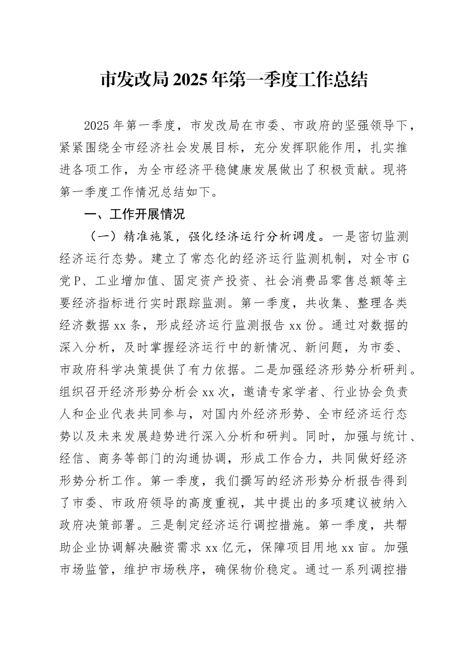 市发改局2025年第一季度工作总结_第1页