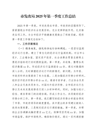 市发改局2025年第一季度工作总结
