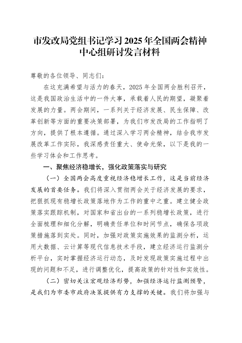 市发改局党组书记学习2025年全国两会精神中心组研讨发言材料_第1页