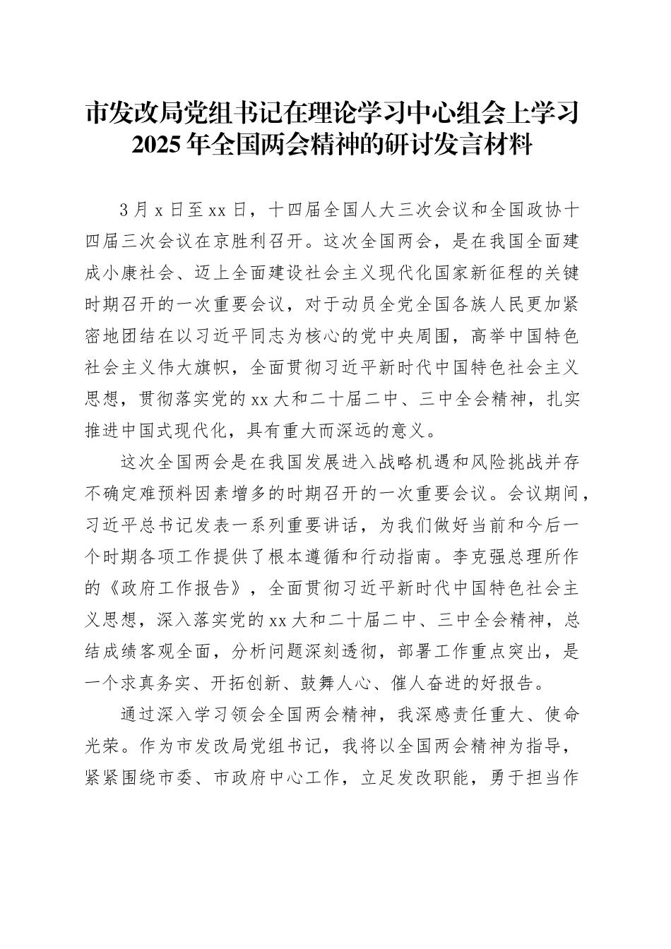市发改局党组书记在理论学习中心组会上学习2025年全国两会精神的研讨发言材料_第1页