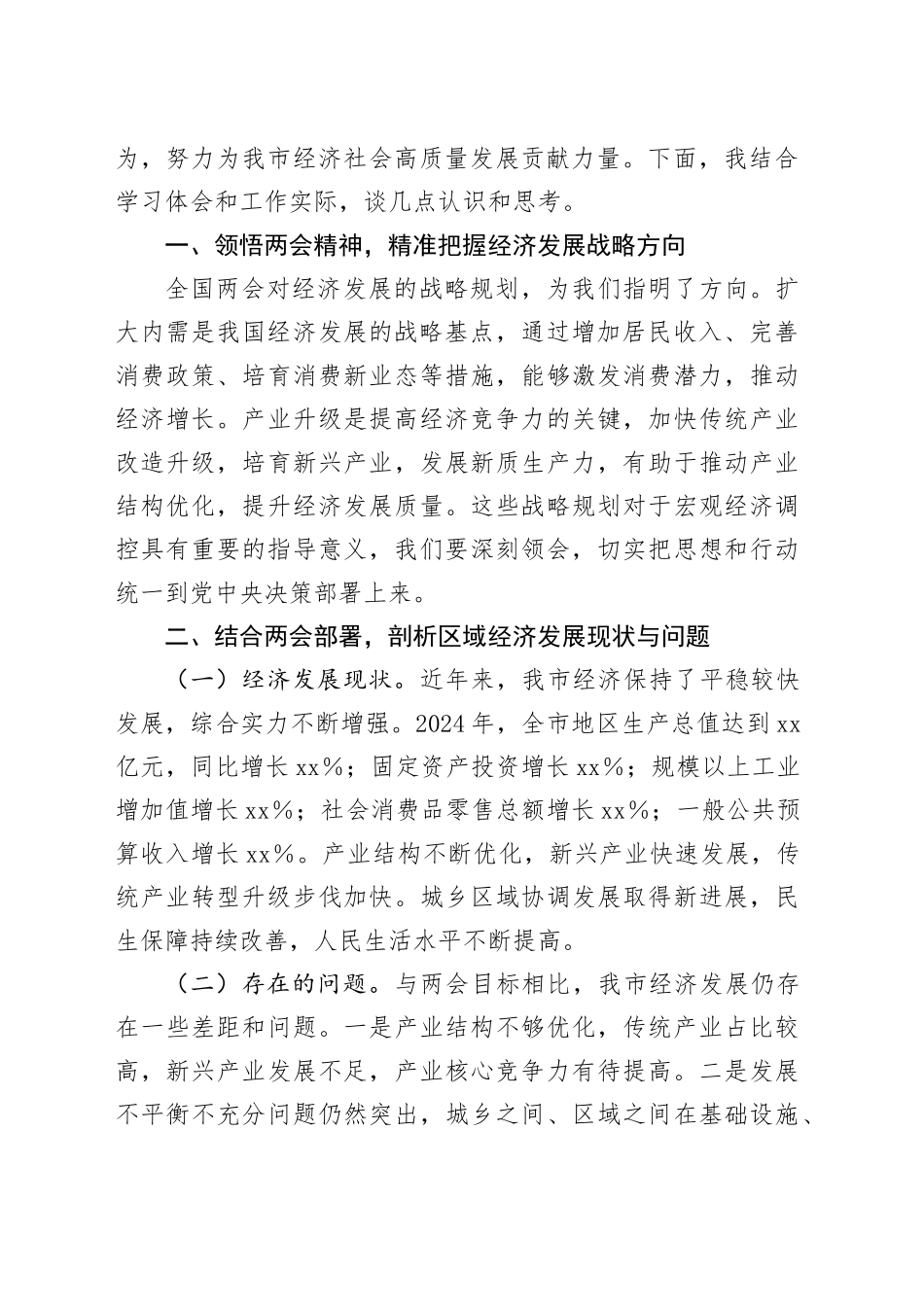市发改局党组书记在理论学习中心组会上学习2025年全国两会精神的研讨发言材料_第2页