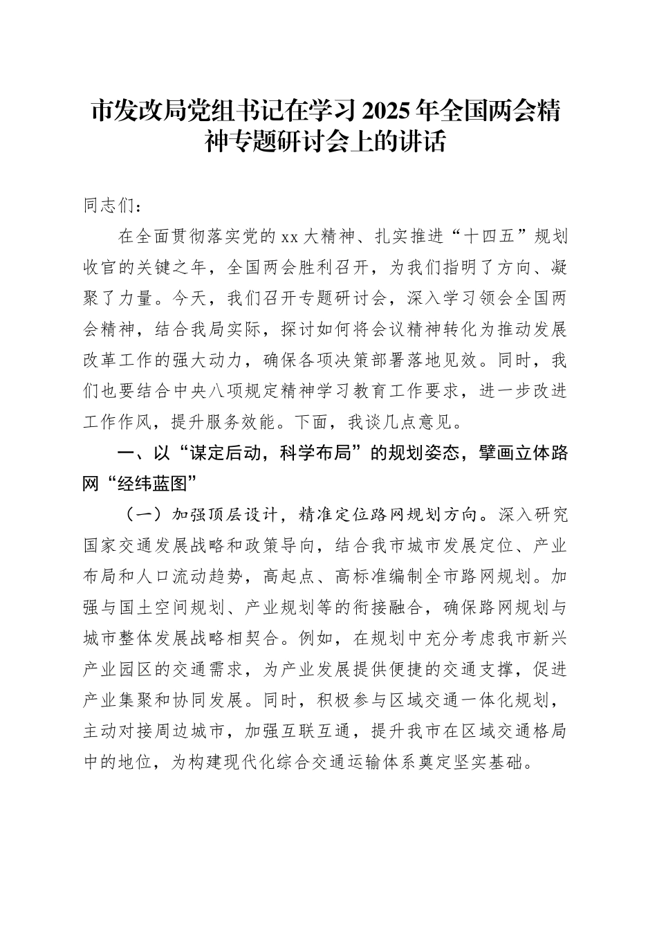 市发改局党组书记在学习2025年全国两会精神专题研讨会上的讲话_第1页