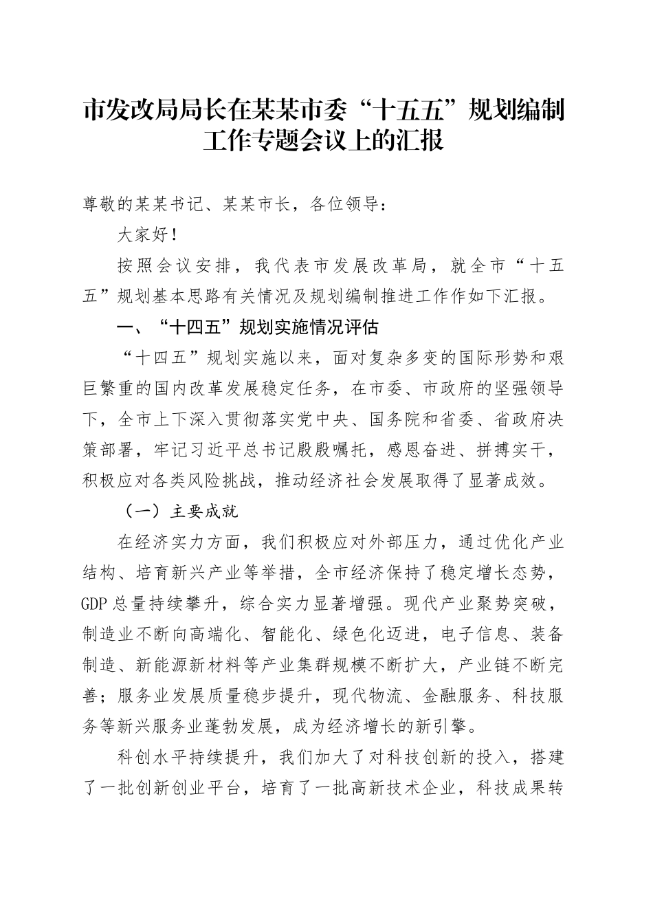 市发改局局长在某某市委“十五五”规划编制工作专题会议上的汇报_第1页
