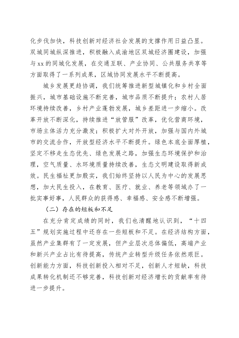 市发改局局长在某某市委“十五五”规划编制工作专题会议上的汇报_第2页