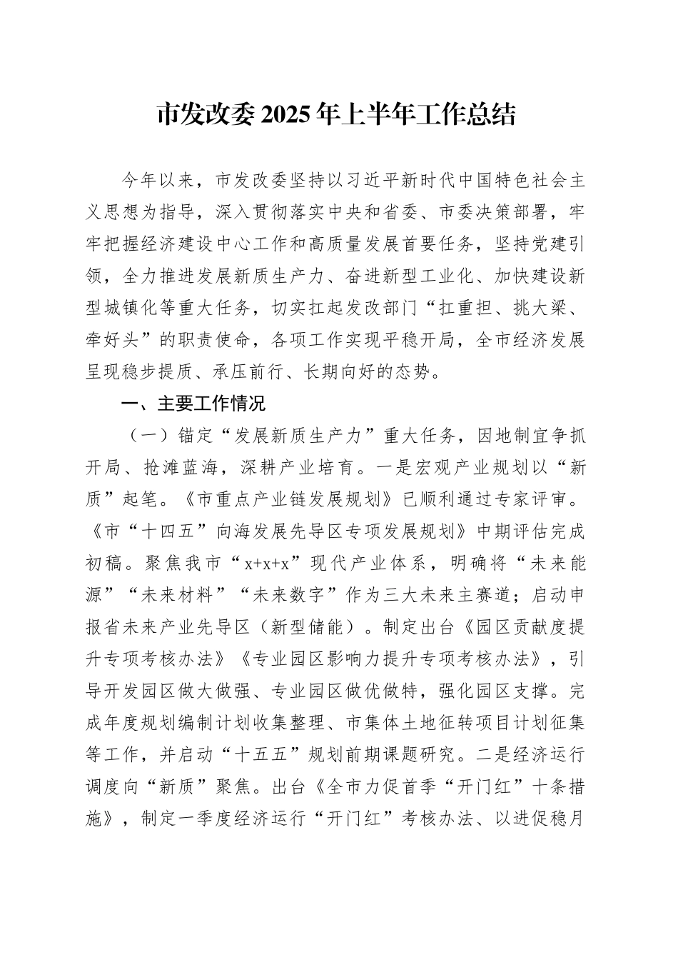 市发改委2025年上半年工作总结_第1页