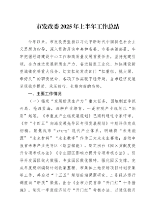 市发改委2025年上半年工作总结