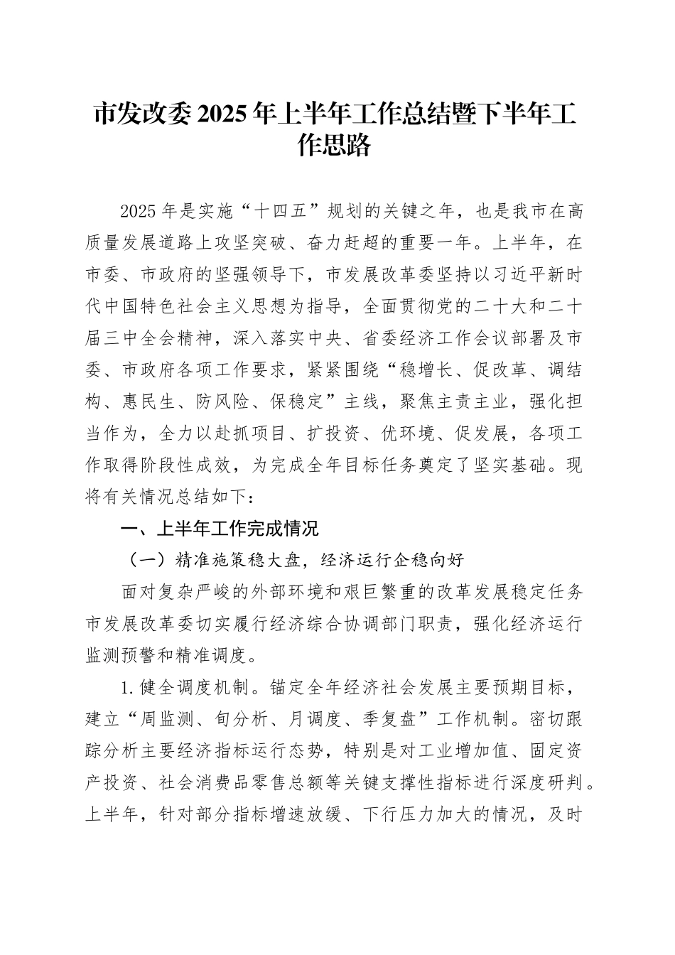 市发改委2025年上半年工作总结暨下半年工作思路_第1页
