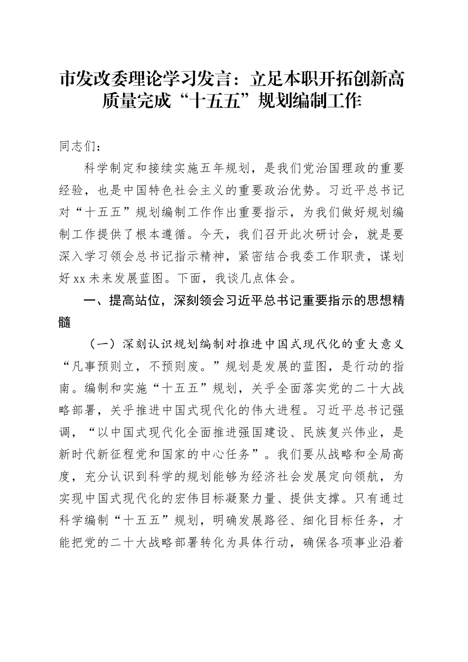 市发改委理论学习发言：立足本职 开拓创新 高质量完成“十五五”规划编制工作_第1页