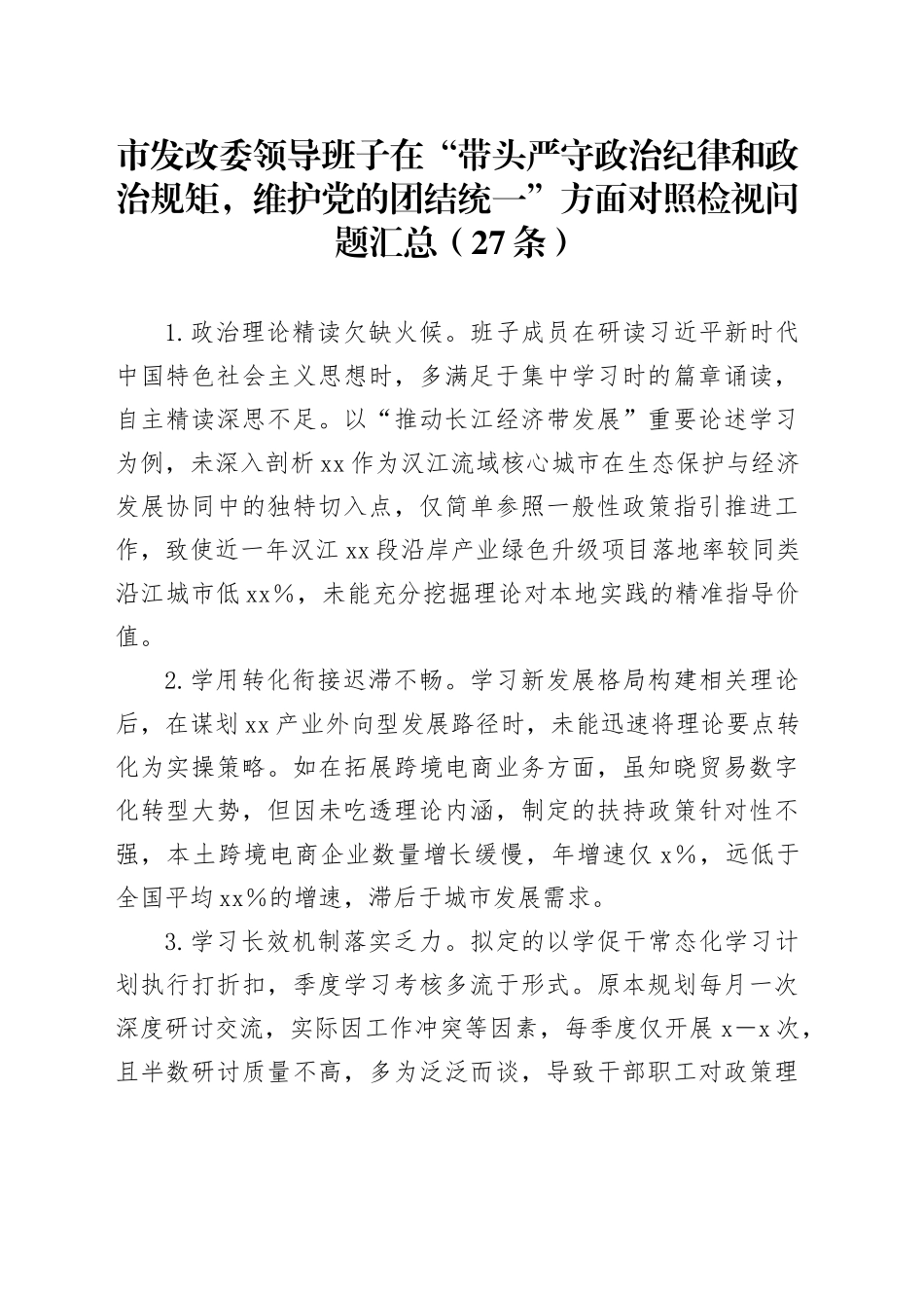 市发改委领导班子在“带头严守政治纪律和政治规矩，维护党的团结统一”方面对照检视问题汇总（27条）_第1页