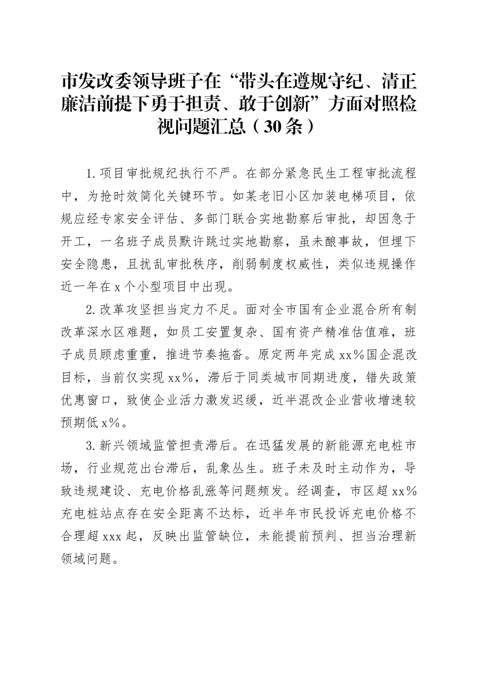 市发改委领导班子在“带头在遵规守纪、清正廉洁前提下勇于担责、敢于创新”方面对照检视问题汇总（30条）_第1页