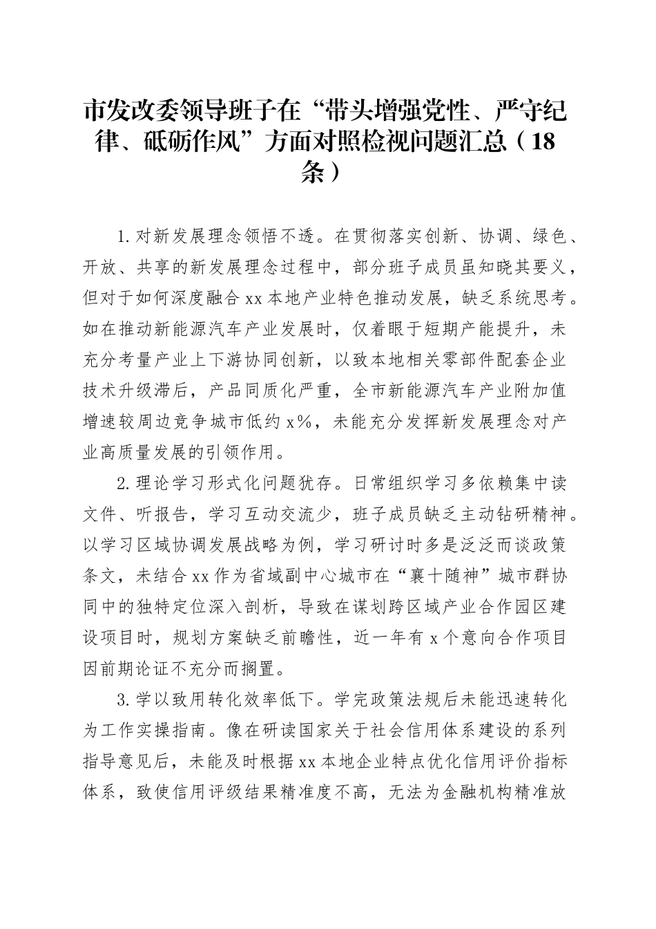 市发改委领导班子在“带头增强党性、严守纪律、砥砺作风”方面对照检视问题汇总（18条）_第1页