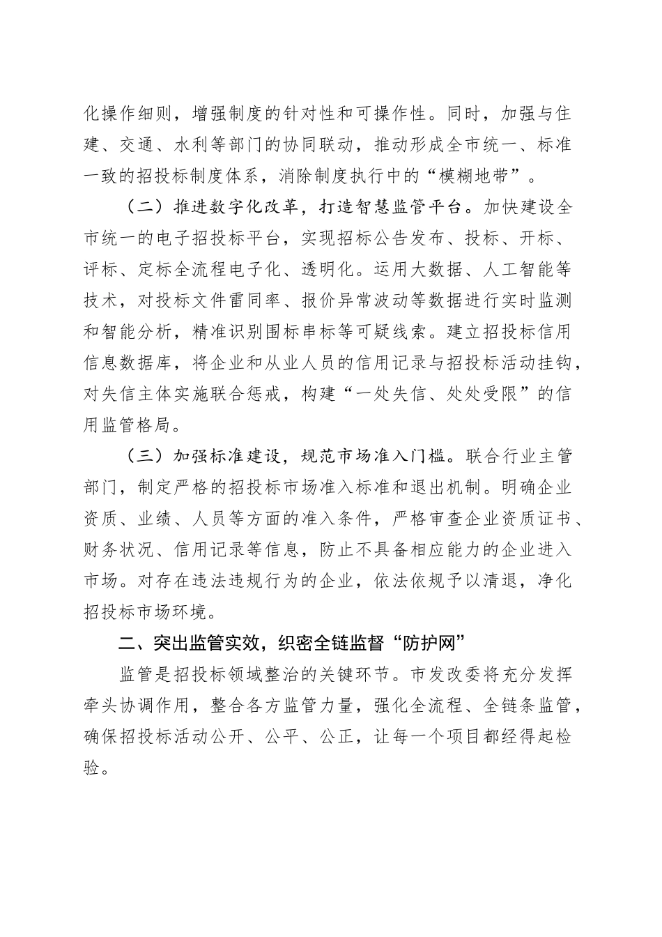 市发改委在工程项目招投标领域突出问题专项整治推进会上的表态发言_第2页