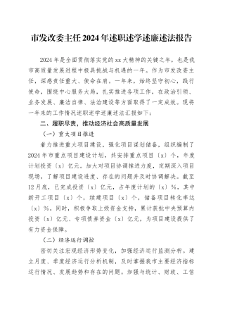 市发改委主任 2024 年述职述学述廉述法报告