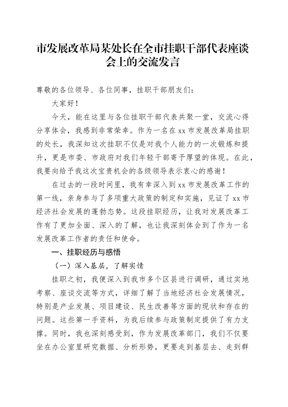 市发展改革局某处长在全市挂职干部代表座谈会上的交流发言_第1页