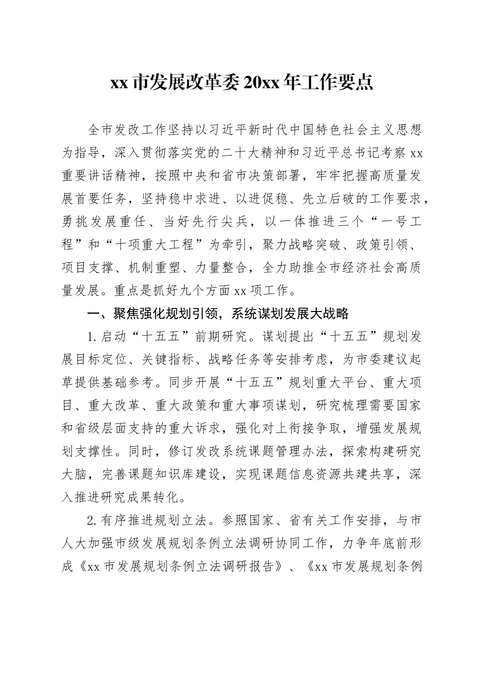 市发展改革委20XX年工作要点_第1页
