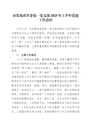 市发展改革委第一党支部2025年上半年党建工作总结