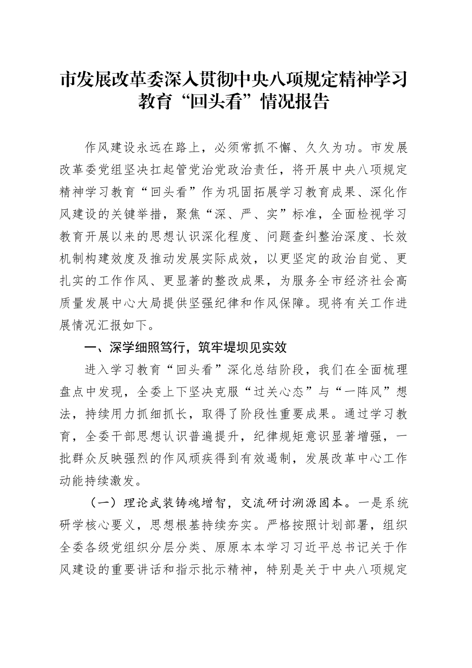 市发展改革委深入贯彻中央八项规定精神学习教育“回头看”情况报告_第1页