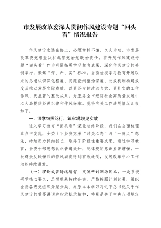市发展改革委深入贯彻作风建设专题“回头看”情况报告