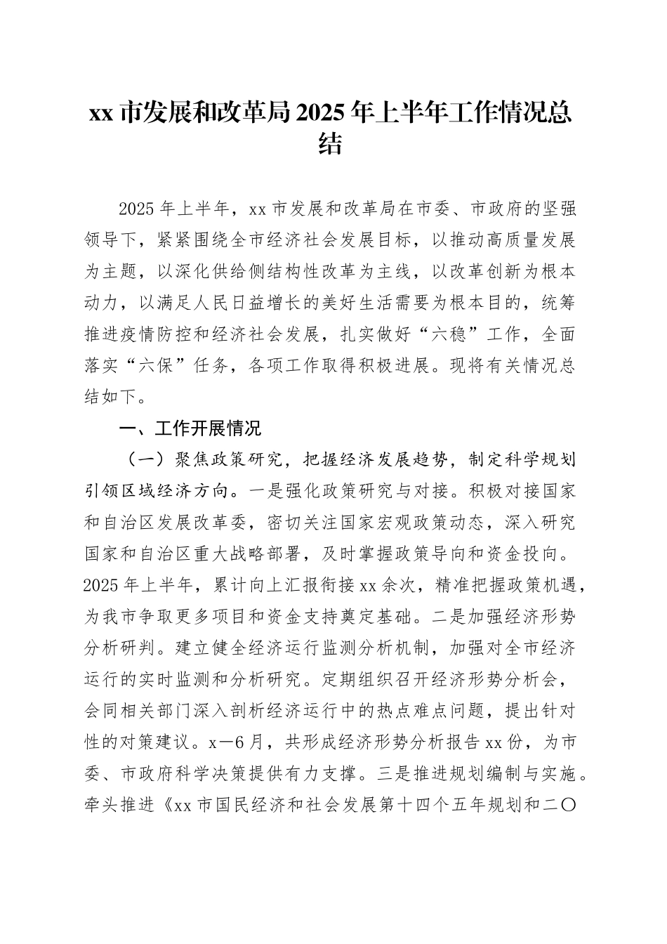 市发展和改革局2025年上半年工作情况总结_第1页