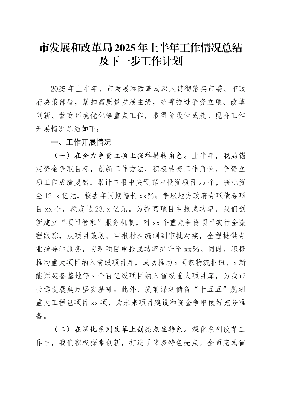 市发展和改革局2025年上半年工作情况总结及下一步工作计划_第1页