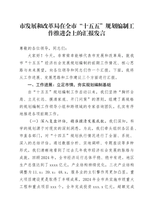 市发展和改革局在全市“十五五”规划编制工作推进会上的汇报发言（1）