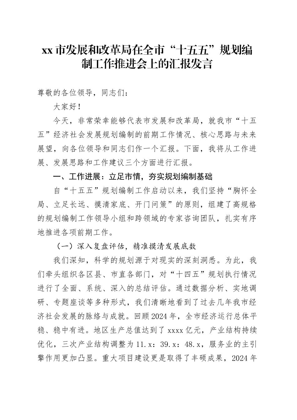 市发展和改革局在全市“十五五”规划编制工作推进会上的汇报发言_第1页