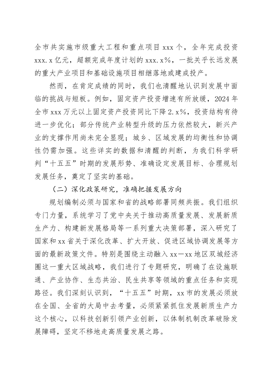 市发展和改革局在全市“十五五”规划编制工作推进会上的汇报发言_第2页