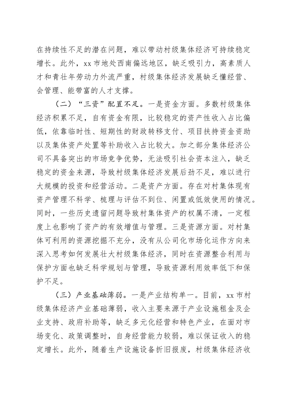 市发展壮大新型农村集体经济调研报告（1）_第2页