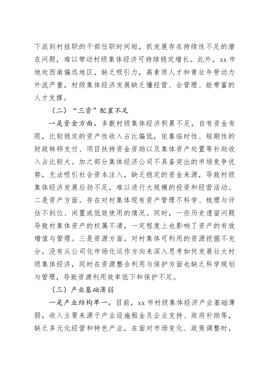 市发展壮大新型农村集体经济调研报告_第2页