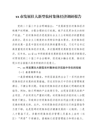 市发展壮大新型农村集体经济调研报告
