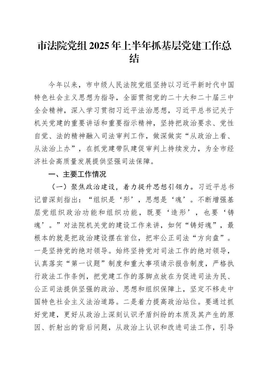 市法院党组2025年上半年抓基层党建工作总结_第1页