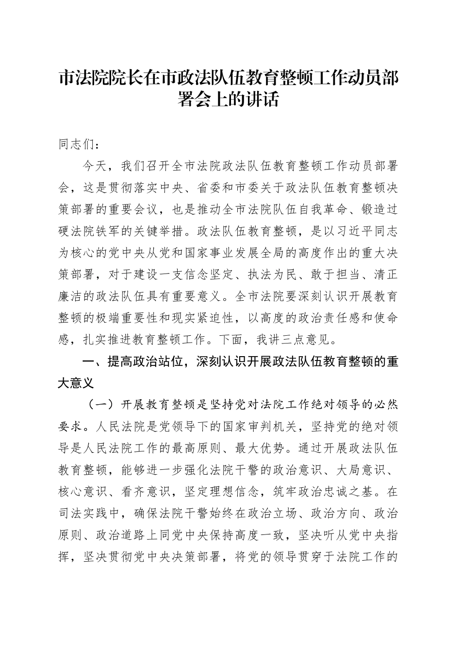 市法院院长在市政法队伍教育整顿工作动员部署会上的讲话_第1页
