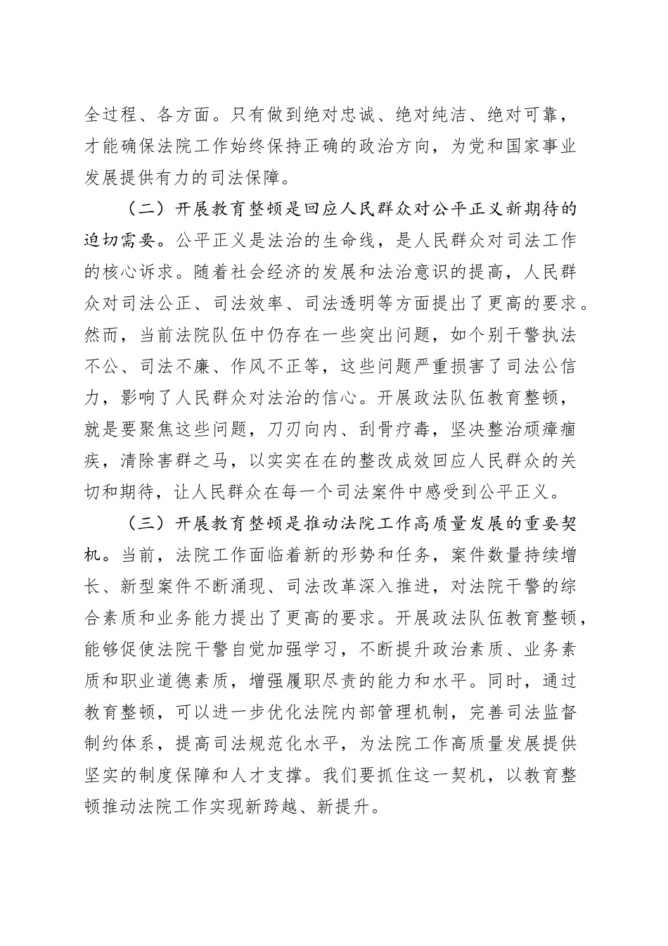 市法院院长在市政法队伍教育整顿工作动员部署会上的讲话_第2页