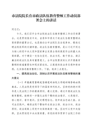 市法院院长在市政法队伍教育整顿工作动员部署会上的讲话