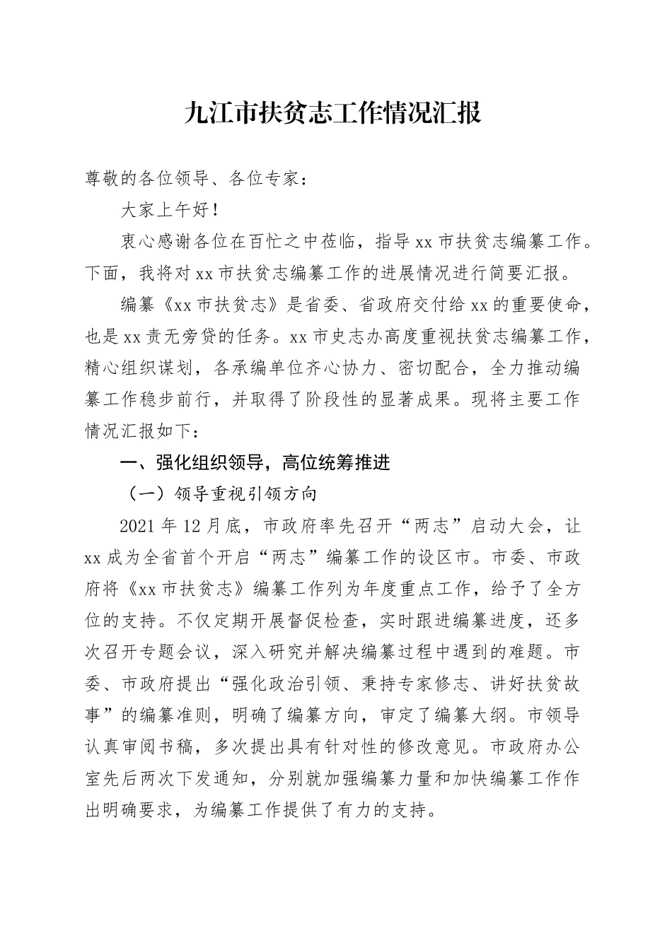 市扶贫志工作情况汇报_第1页