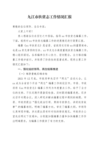 市扶贫志工作情况汇报