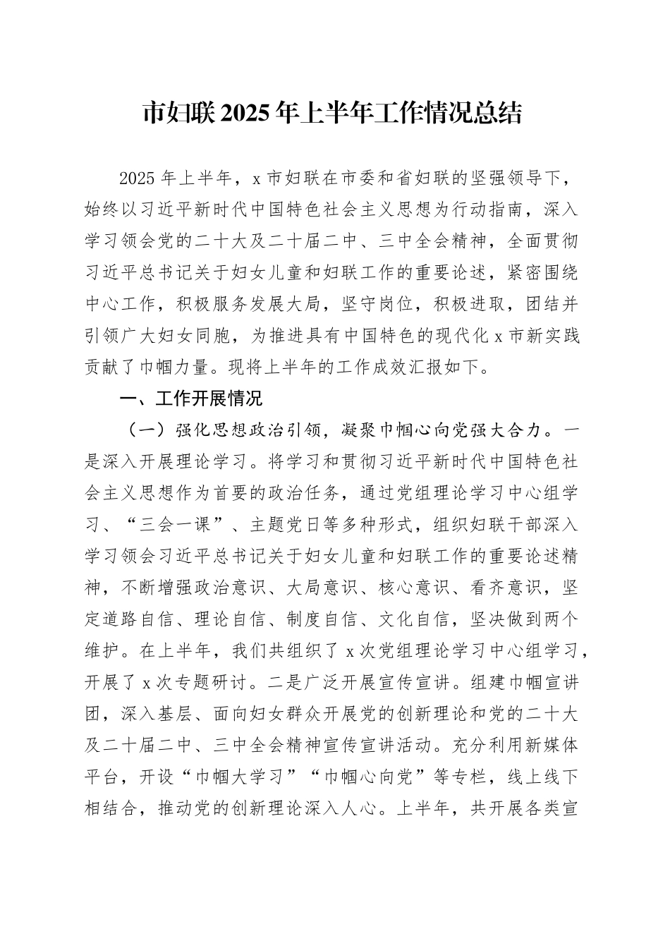 市妇联2025年上半年工作情况总结_第1页