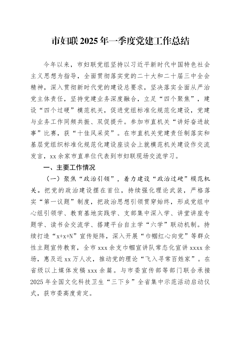 市妇联2025年一季度党建工作总结_第1页
