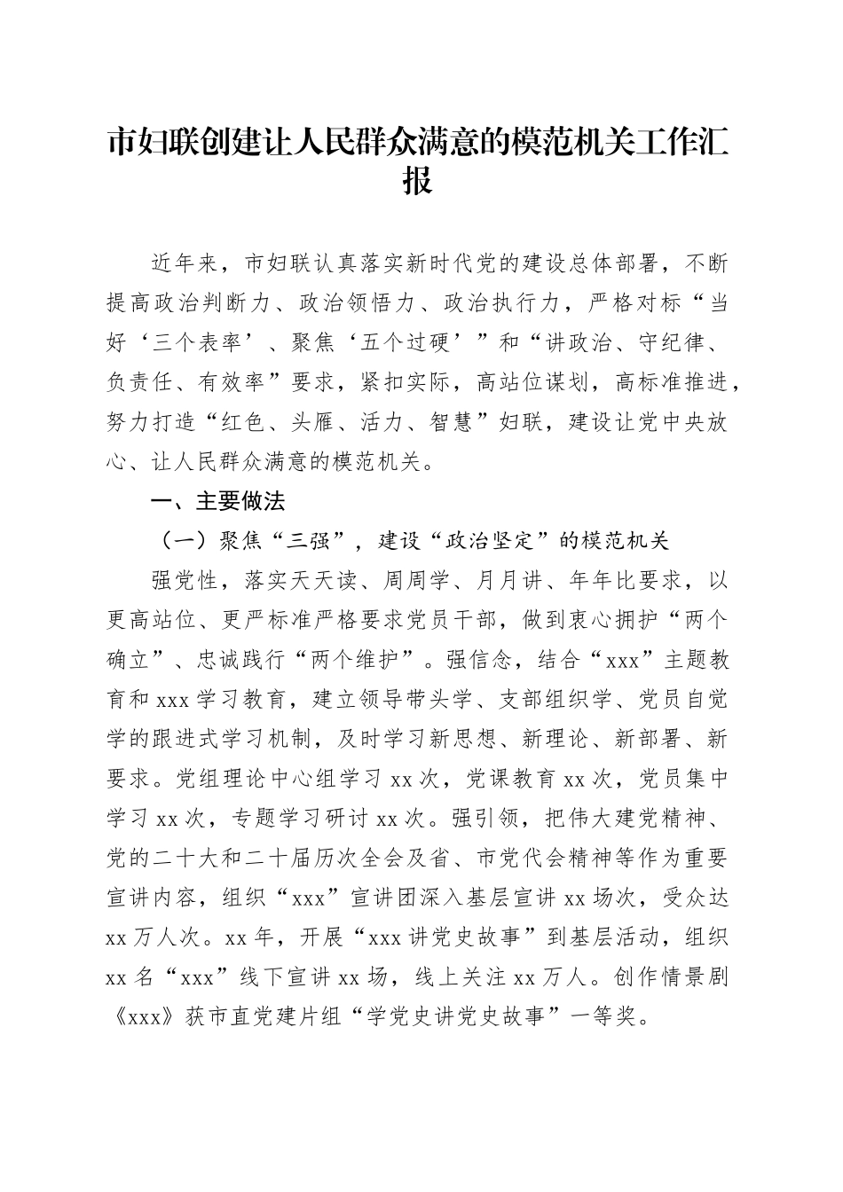 市妇联创建让人民群众满意的模范机关工作汇报_第1页