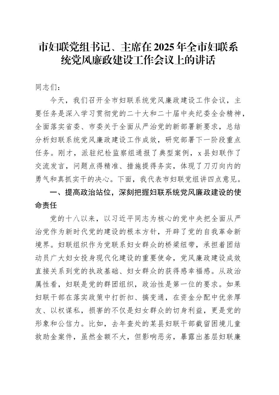 市妇联党组书记、主席在2025年全市妇联系统党风廉政建设工作会议上的讲话_第1页