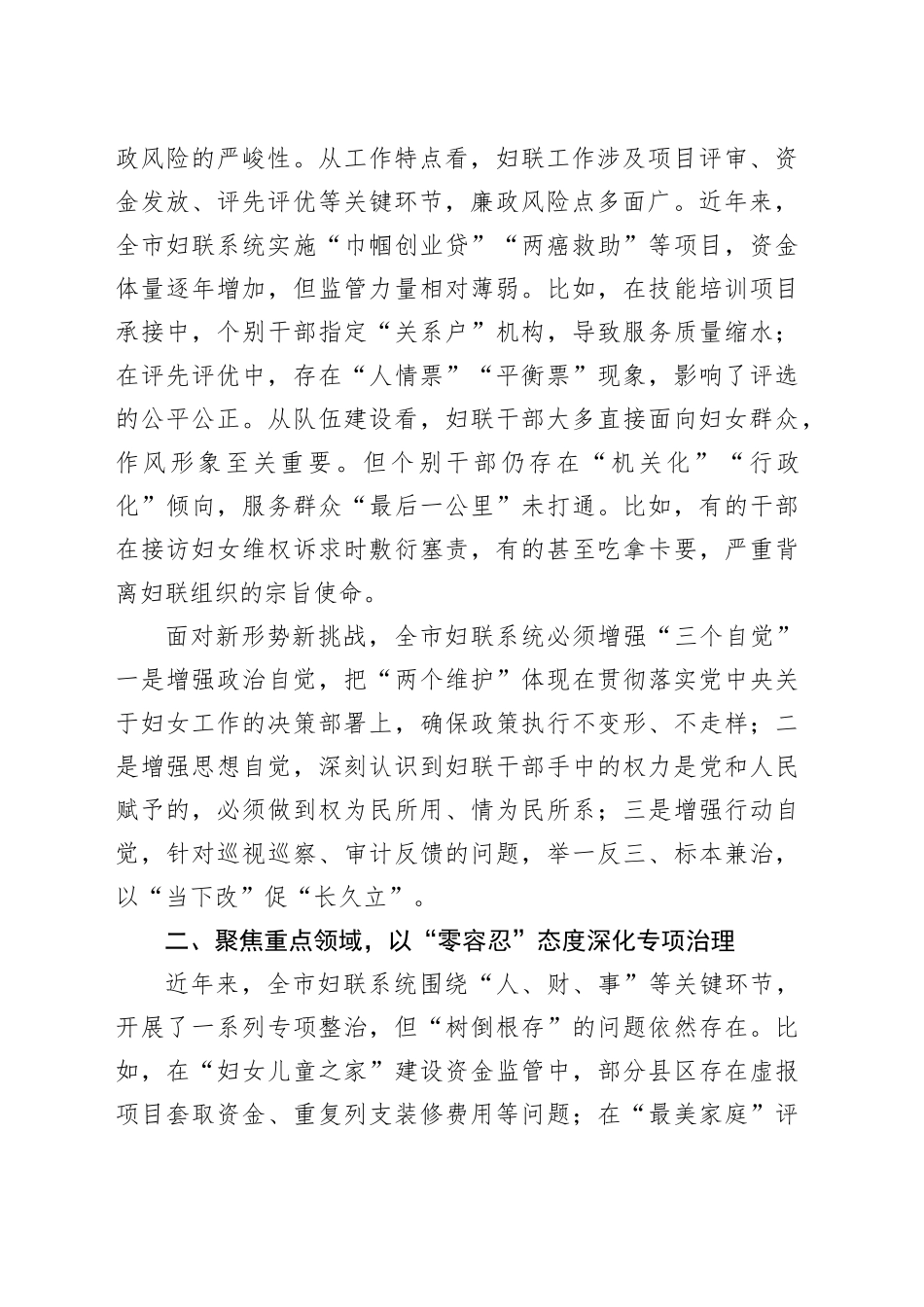 市妇联党组书记、主席在2025年全市妇联系统党风廉政建设工作会议上的讲话_第2页