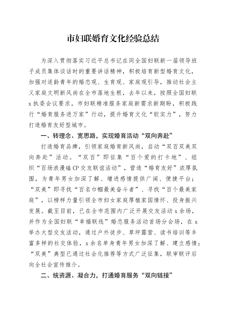 市妇联婚育文化经验总结_第1页