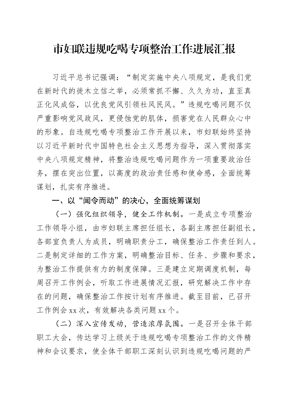 市妇联违规吃喝专项整治工作进展汇报_第1页