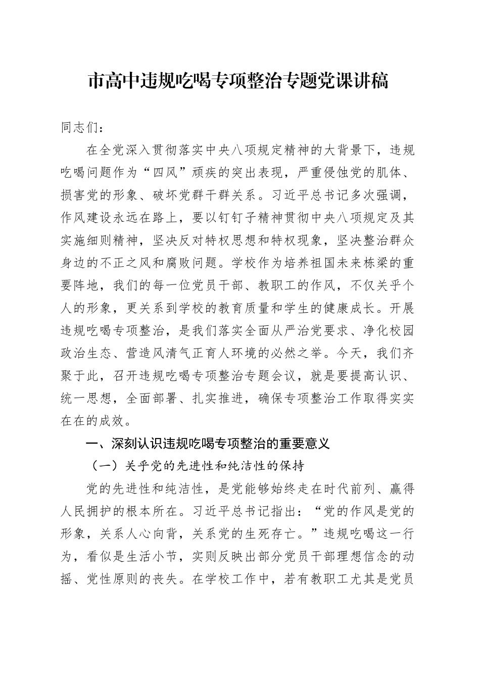 市高中违规吃喝专项整治专题党课讲稿_第1页