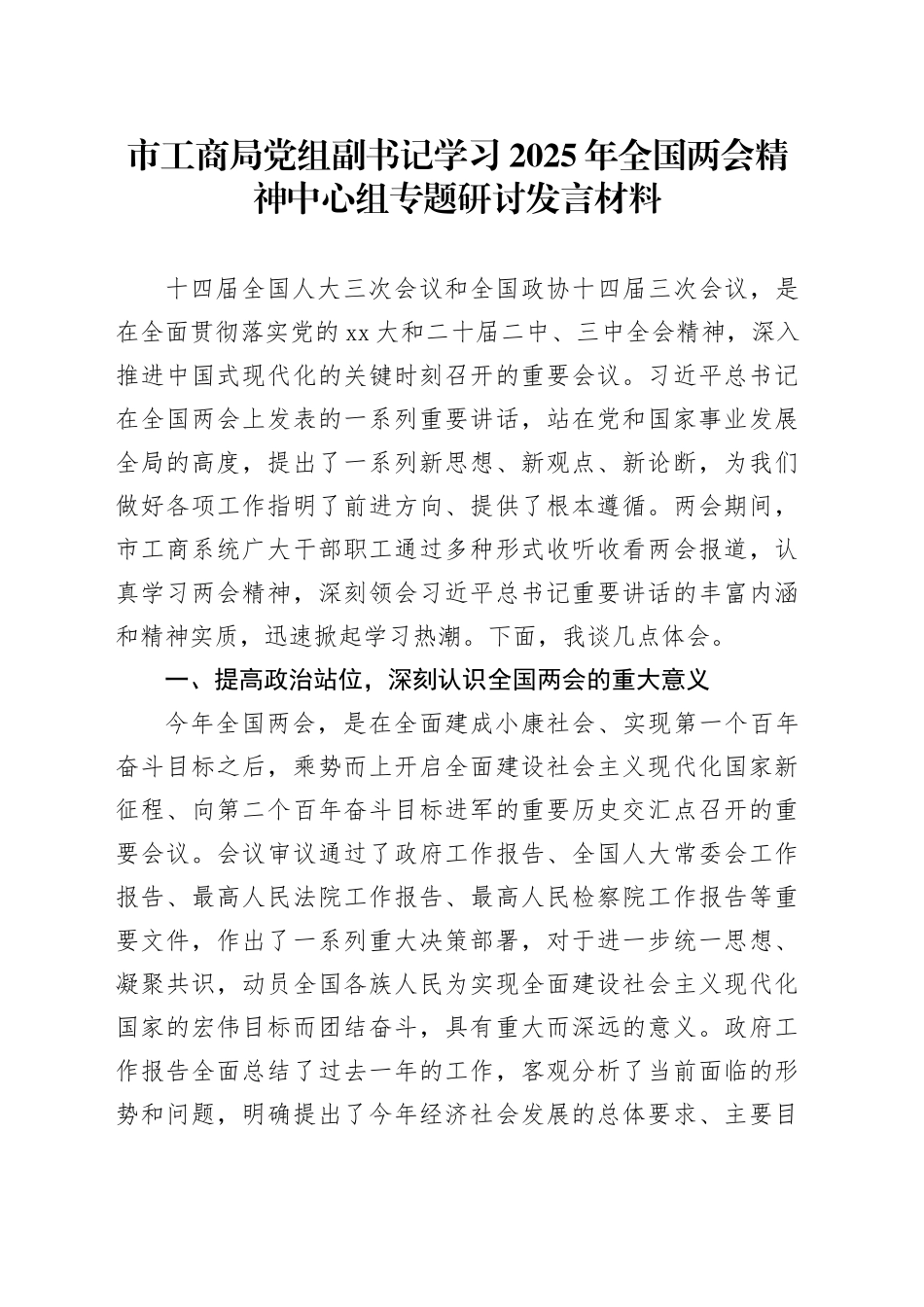 市工商局党组副书记学习2025年全国两会精神中心组专题研讨发言材料_第1页
