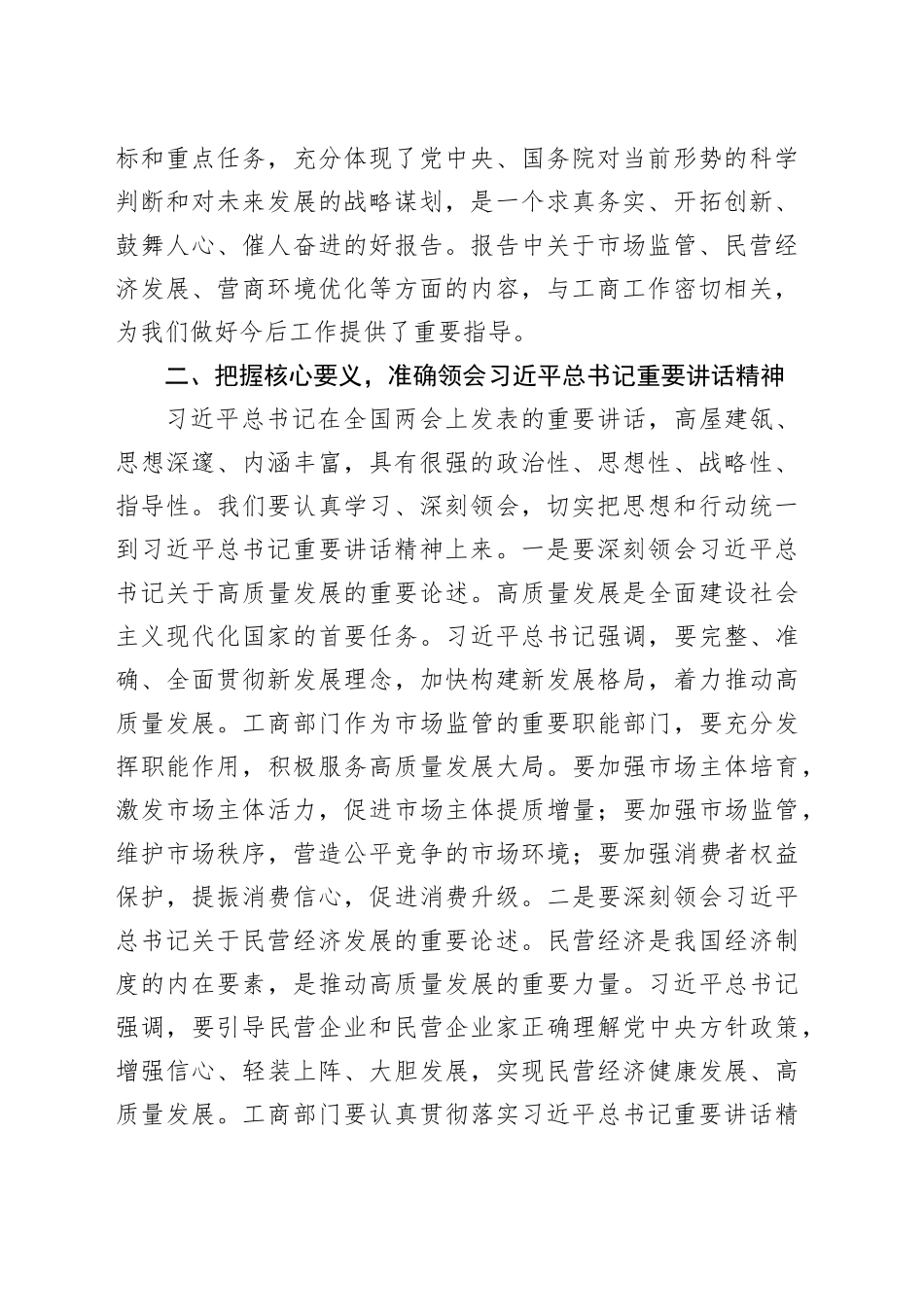 市工商局党组副书记学习2025年全国两会精神中心组专题研讨发言材料_第2页