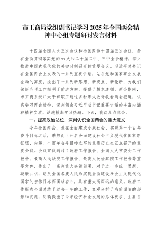 市工商局党组副书记学习2025年全国两会精神中心组专题研讨发言材料