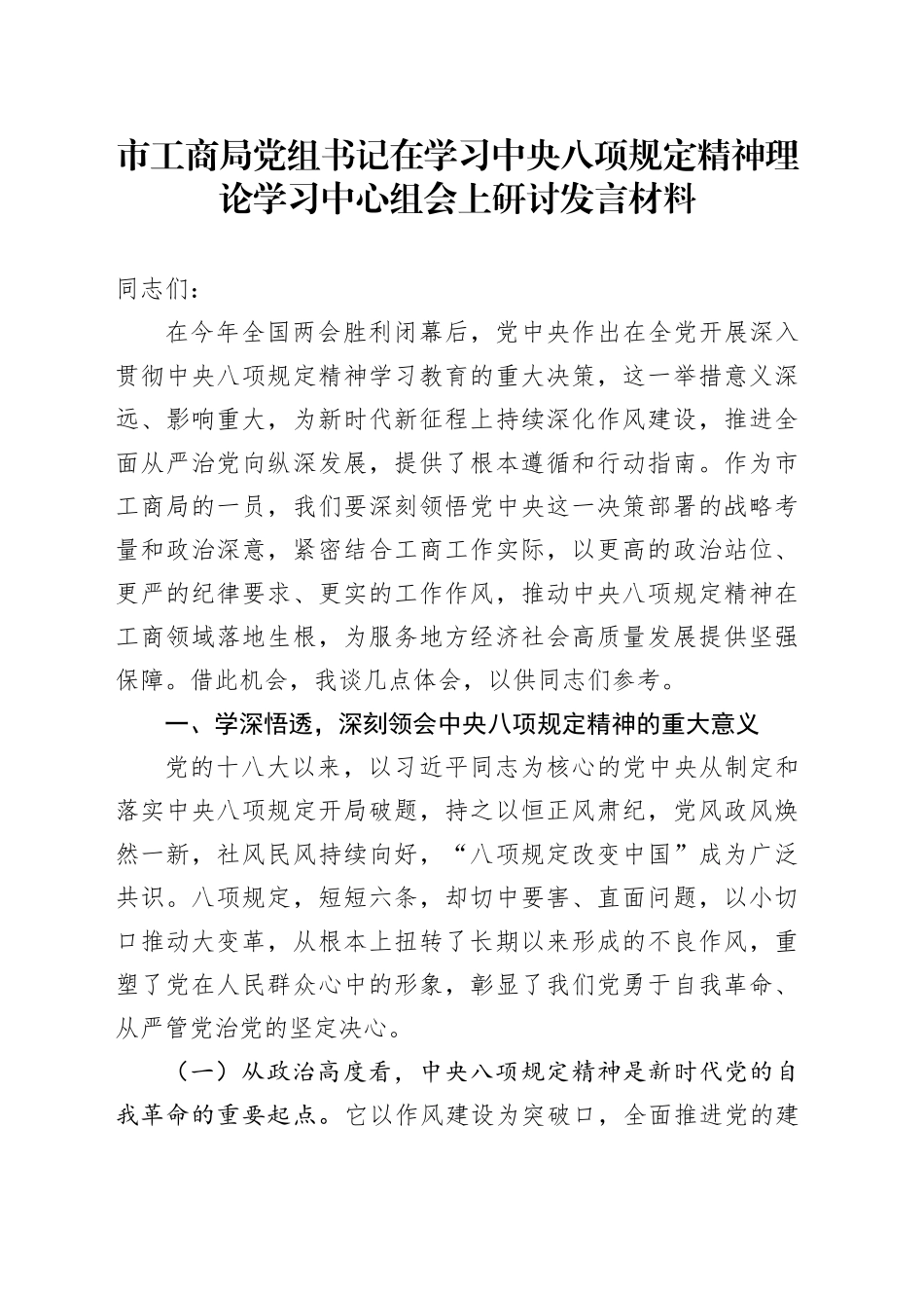 市工商局党组书记在学习中央八项规定精神理论学习中心组会上研讨发言材料_第1页
