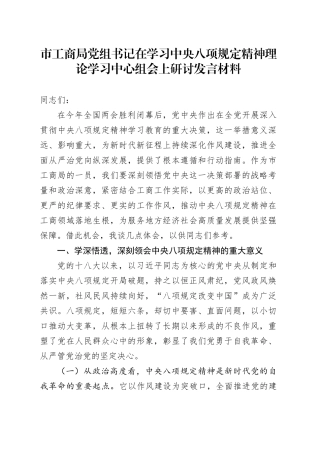 市工商局党组书记在学习中央八项规定精神理论学习中心组会上研讨发言材料