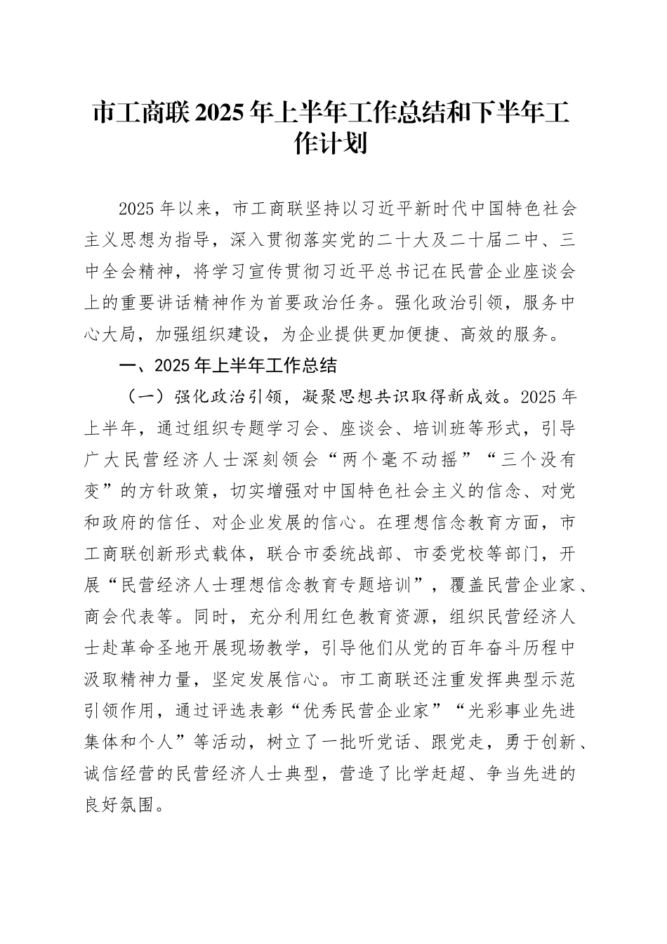 市工商联2025年上半年工作总结和下半年工作计划_第1页